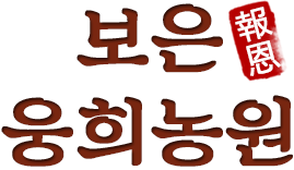 보은웅희농원